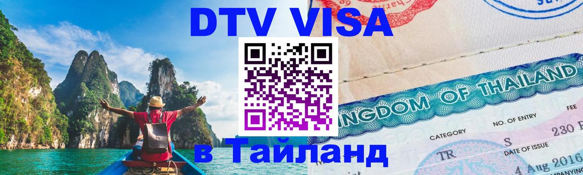 Destination Thailand Visa (DTV виза) 