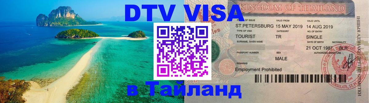 DTV Виза в Тайланд для россиян 